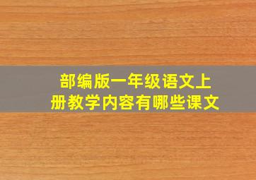 部编版一年级语文上册教学内容有哪些课文