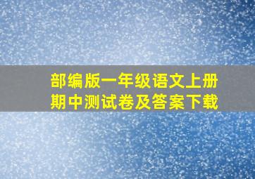 部编版一年级语文上册期中测试卷及答案下载