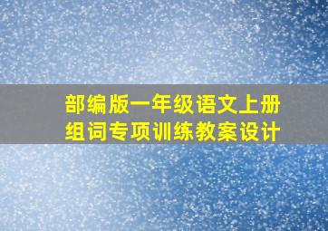 部编版一年级语文上册组词专项训练教案设计