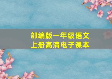 部编版一年级语文上册高清电子课本