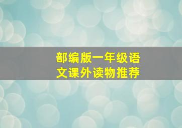 部编版一年级语文课外读物推荐