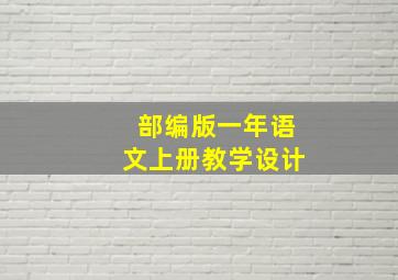 部编版一年语文上册教学设计