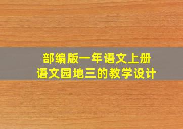 部编版一年语文上册语文园地三的教学设计