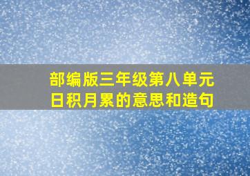 部编版三年级第八单元日积月累的意思和造句