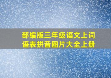 部编版三年级语文上词语表拼音图片大全上册