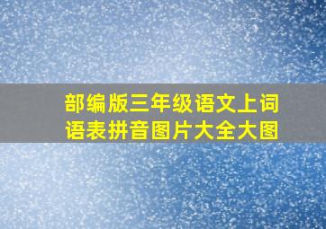 部编版三年级语文上词语表拼音图片大全大图