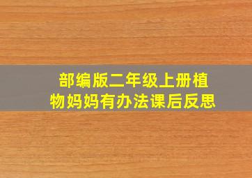 部编版二年级上册植物妈妈有办法课后反思