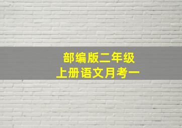 部编版二年级上册语文月考一