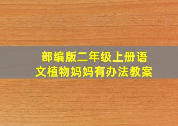 部编版二年级上册语文植物妈妈有办法教案