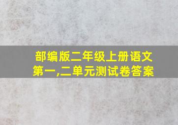 部编版二年级上册语文第一,二单元测试卷答案