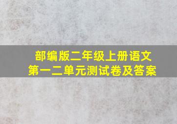 部编版二年级上册语文第一二单元测试卷及答案