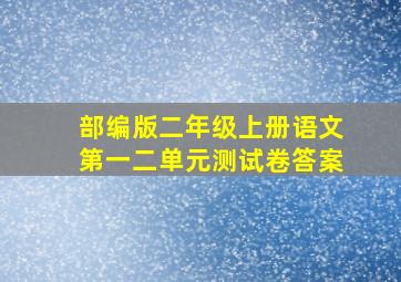 部编版二年级上册语文第一二单元测试卷答案