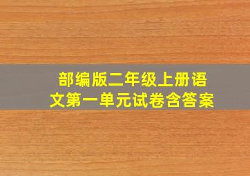 部编版二年级上册语文第一单元试卷含答案