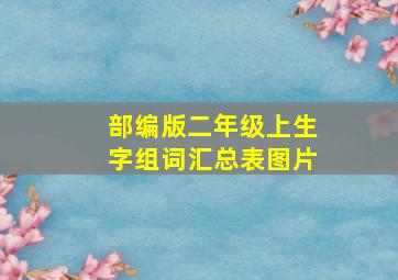 部编版二年级上生字组词汇总表图片