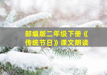 部编版二年级下册《传统节日》课文朗读