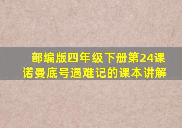 部编版四年级下册第24课诺曼底号遇难记的课本讲解