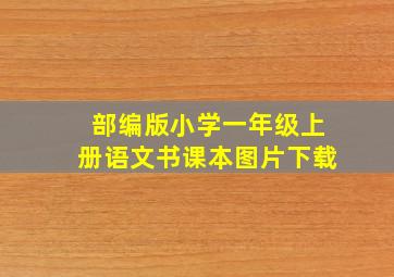 部编版小学一年级上册语文书课本图片下载