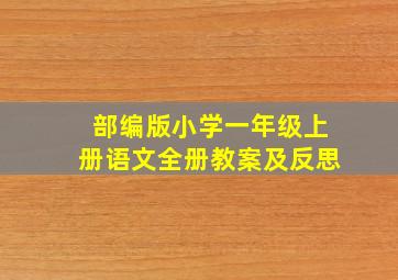 部编版小学一年级上册语文全册教案及反思