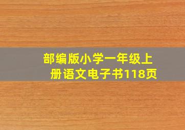 部编版小学一年级上册语文电子书118页