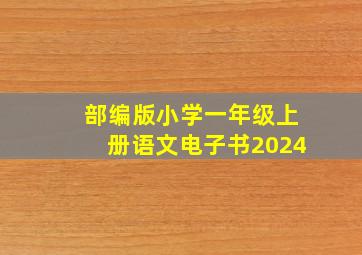 部编版小学一年级上册语文电子书2024