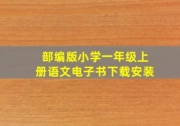 部编版小学一年级上册语文电子书下载安装