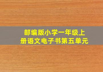 部编版小学一年级上册语文电子书第五单元