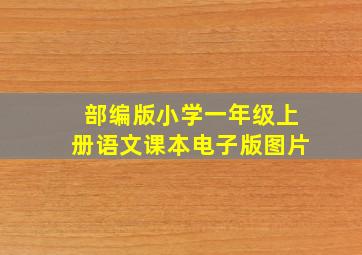 部编版小学一年级上册语文课本电子版图片