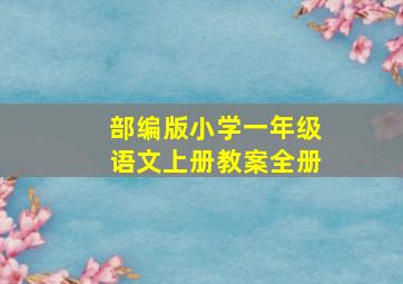 部编版小学一年级语文上册教案全册