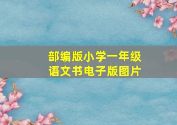 部编版小学一年级语文书电子版图片