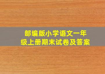 部编版小学语文一年级上册期末试卷及答案