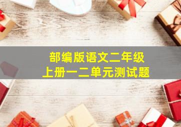 部编版语文二年级上册一二单元测试题