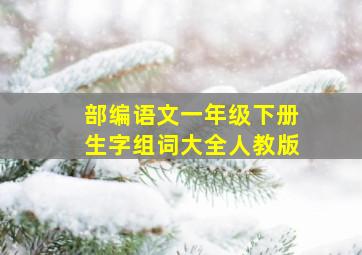 部编语文一年级下册生字组词大全人教版