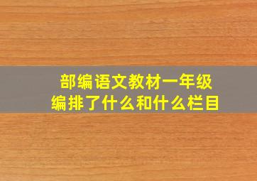 部编语文教材一年级编排了什么和什么栏目