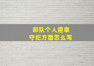 部队个人遵章守纪方面怎么写