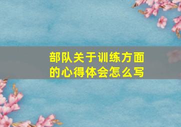 部队关于训练方面的心得体会怎么写