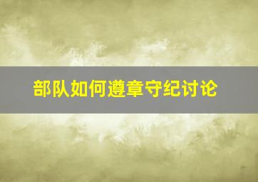 部队如何遵章守纪讨论