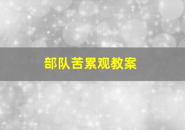 部队苦累观教案