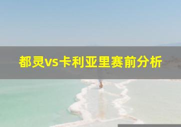 都灵vs卡利亚里赛前分析