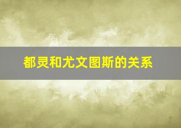 都灵和尤文图斯的关系