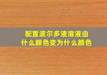 配置波尔多液溶液由什么颜色变为什么颜色