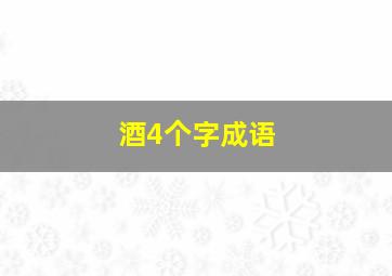 酒4个字成语