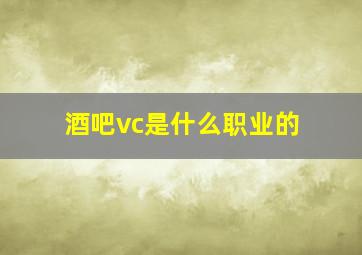 酒吧vc是什么职业的