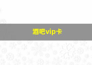 酒吧vip卡