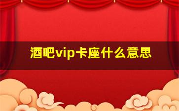 酒吧vip卡座什么意思