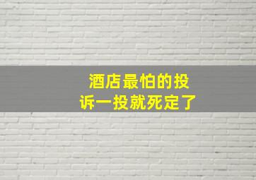 酒店最怕的投诉一投就死定了