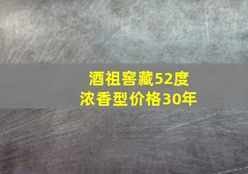 酒祖窖藏52度浓香型价格30年