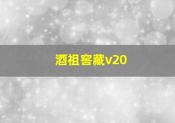 酒祖窖藏v20