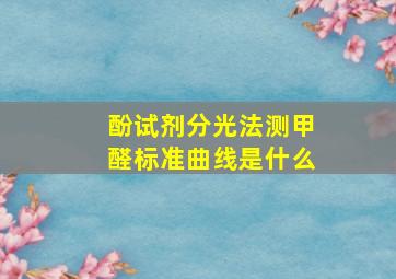 酚试剂分光法测甲醛标准曲线是什么