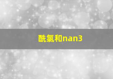 酰氯和nan3