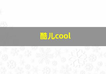 酷儿cool